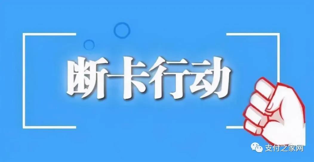 “斷卡”行動(dòng)第5輪集中收網(wǎng)！
