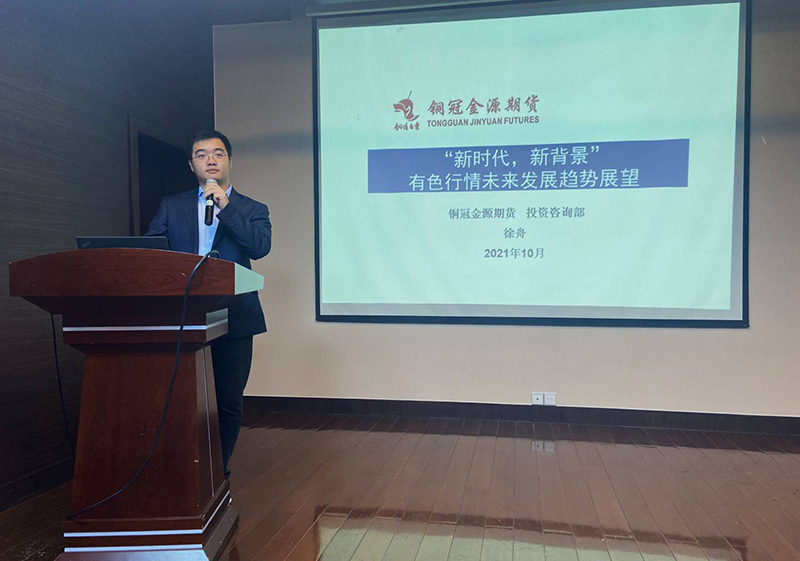 銅冠金源期貨主辦2021年有色金屬研討會圓滿結(jié)束