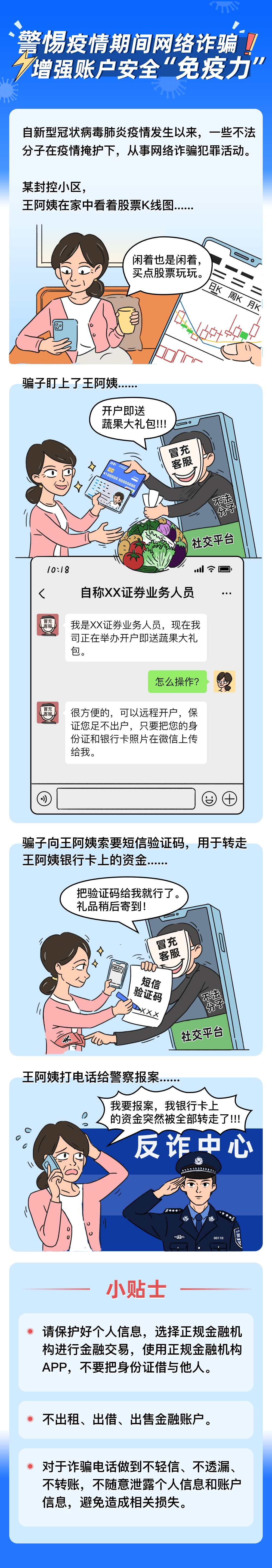助力全民抗疫·反洗錢系列宣傳之三：警惕疫情期間網(wǎng)絡(luò)詐騙，增強賬戶安全“免疫力”